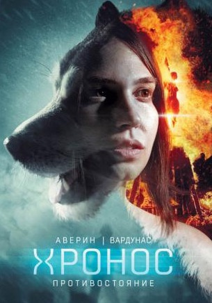 Слушайте бесплатные аудиокниги на русском языке | Audiobukva.ru Аверин Никита, Вардунас Игорь - Противостояние Слушайте бесплатные аудиокниги на русском языке | Audiobukva.ru Аверин Никита, Вардунас Игорь - Противостояние