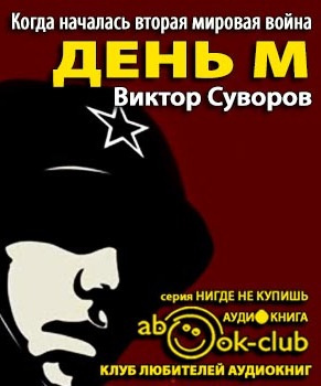 Слушайте бесплатные аудиокниги на русском языке | Audiobukva.ru Суворов Виктор - День М