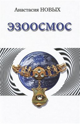 Слушайте бесплатные аудиокниги на русском языке | Audiobukva.ru Новых Анастасия - Эзоосмос Слушайте бесплатные аудиокниги на русском языке | Audiobukva.ru Новых Анастасия - Эзоосмос