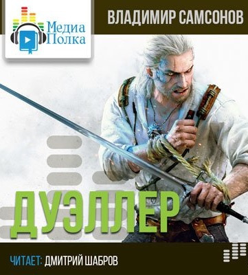 Слушайте бесплатные аудиокниги на русском языке | Audiobukva.ru Самсонов Владимир - Дуэллер