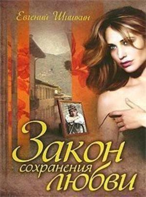 Слушайте бесплатные аудиокниги на русском языке | Audiobukva.ru | Шишкин Евгений - Закон сохранения любви