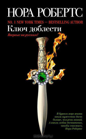 Слушайте бесплатные аудиокниги на русском языке | Audiobukva.ru Робертс Нора - Ключ доблести