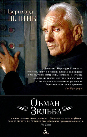 Слушайте бесплатные аудиокниги на русском языке | Audiobukva.ru Шлинк Бернхард - Обман Зельба Слушайте бесплатные аудиокниги на русском языке | Audiobukva.ru Шлинк Бернхард - Обман Зельба