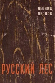 Слушайте бесплатные аудиокниги на русском языке | Audiobukva.ru Леонов Леонид - Русский лес