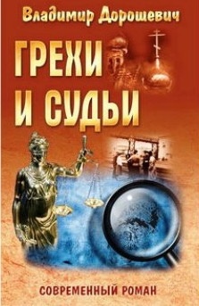 Слушайте бесплатные аудиокниги на русском языке | Audiobukva.ru | Дорошевич Владимир - Грехи и судьи