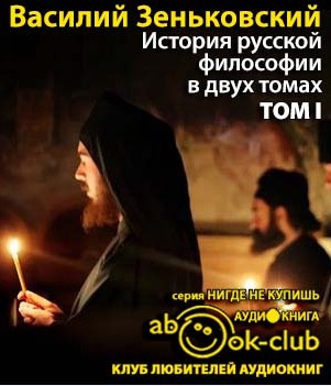 Слушайте бесплатные аудиокниги на русском языке | Audiobukva.ru Зеньковский Василий - История русской философии. Том 1 Слушайте бесплатные аудиокниги на русском языке | Audiobukva.ru Зеньковский Василий - История русской философии. Том 1