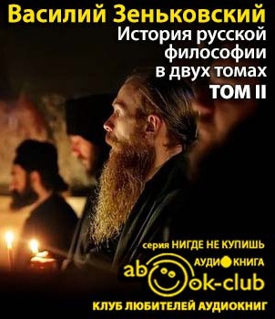 Слушайте бесплатные аудиокниги на русском языке | Audiobukva.ru Зеньковский Василий - История русской философии. Том 2 Слушайте бесплатные аудиокниги на русском языке | Audiobukva.ru Зеньковский Василий - История русской философии. Том 2