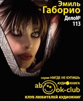 Слушайте бесплатные аудиокниги на русском языке | Audiobukva.ru Габорио Эмиль - Дело №113 Слушайте бесплатные аудиокниги на русском языке | Audiobukva.ru Габорио Эмиль - Дело №113