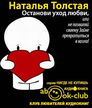 Слушайте бесплатные аудиокниги на русском языке | Audiobukva.ru Толстая Наталья - Останови уход любви, или не позволяй своему Зайке превратиться в козла! Слушайте бесплатные аудиокниги на русском языке | Audiobukva.ru Толстая Наталья - Останови уход любви, или не позволяй своему Зайке превратиться в козла!