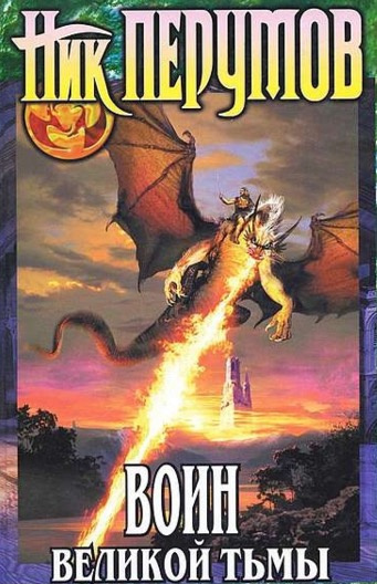 Слушайте бесплатные аудиокниги на русском языке | Audiobukva.ru Перумов Ник - Воин великой тьмы