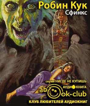 Слушайте бесплатные аудиокниги на русском языке | Audiobukva.ru Кук Робин - Сфинкс Слушайте бесплатные аудиокниги на русском языке | Audiobukva.ru Кук Робин - Сфинкс