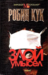 Слушайте бесплатные аудиокниги на русском языке | Audiobukva.ru Кук Робин - Злой умысел Слушайте бесплатные аудиокниги на русском языке | Audiobukva.ru Кук Робин - Злой умысел