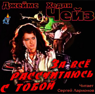 Слушайте бесплатные аудиокниги на русском языке | Audiobukva.ru Чейз Джеймс Хедли - За всё рассчитаюсь с тобой!