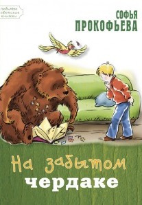 Слушайте бесплатные аудиокниги на русском языке | Audiobukva.ru Прокофьева Софья - На старом чердаке