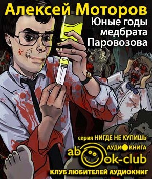 Слушайте бесплатные аудиокниги на русском языке | Audiobukva.ru Моторов Алексей - Юные годы медбрата Паровозова Слушайте бесплатные аудиокниги на русском языке | Audiobukva.ru Моторов Алексей - Юные годы медбрата Паровозова