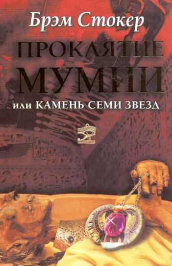 Слушайте бесплатные аудиокниги на русском языке | Audiobukva.ru Стокер Брэм - Проклятие мумии, или Камень Семи Звёзд Слушайте бесплатные аудиокниги на русском языке | Audiobukva.ru Стокер Брэм - Проклятие мумии, или Камень Семи Звёзд