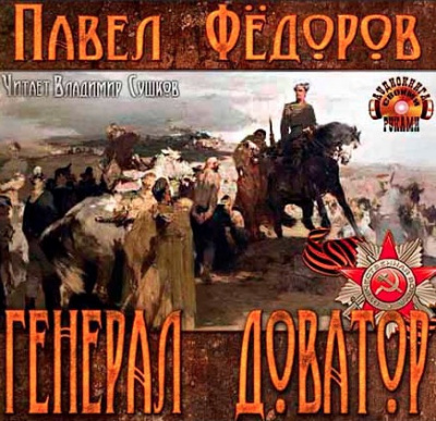 Слушайте бесплатные аудиокниги на русском языке | Audiobukva.ru Фёдоров Павел - Генерал Доватор Слушайте бесплатные аудиокниги на русском языке | Audiobukva.ru Фёдоров Павел - Генерал Доватор