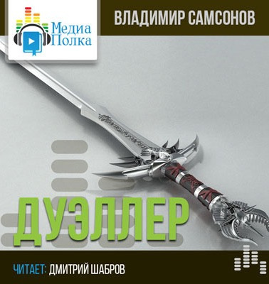 Слушайте бесплатные аудиокниги на русском языке | Audiobukva.ru Самсонов Владимир - Дуэллер. Часть вторая