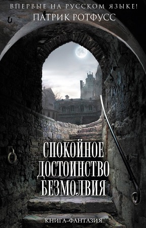 Слушайте бесплатные аудиокниги на русском языке | Audiobukva.ru Ротфусс Патрик - Спокойное достоинство безмолвия