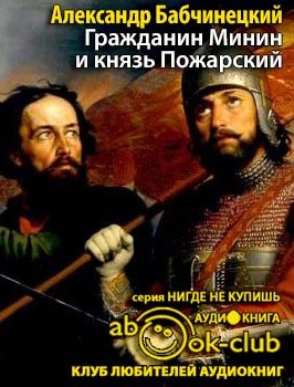 Слушайте бесплатные аудиокниги на русском языке | Audiobukva.ru Бабчинецкий Александр - Гражданин Минин и князь Пожарский Слушайте бесплатные аудиокниги на русском языке | Audiobukva.ru Бабчинецкий Александр - Гражданин Минин и князь Пожарский