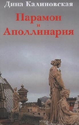 Слушайте бесплатные аудиокниги на русском языке | Audiobukva.ru Калиновская Дина - Парамон и Аполлинария Слушайте бесплатные аудиокниги на русском языке | Audiobukva.ru Калиновская Дина - Парамон и Аполлинария