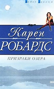 Слушайте бесплатные аудиокниги на русском языке | Audiobukva.ru Робардс Карен - Призраки озера