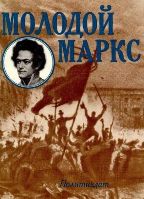 Слушайте бесплатные аудиокниги на русском языке | Audiobukva.ru Лапин Николай - Молодой Маркс