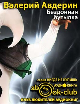 Слушайте бесплатные аудиокниги на русском языке | Audiobukva.ru Авдерин Валерий - Бездонная бутылка Слушайте бесплатные аудиокниги на русском языке | Audiobukva.ru Авдерин Валерий - Бездонная бутылка