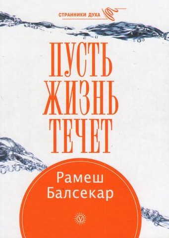 Слушайте бесплатные аудиокниги на русском языке | Audiobukva.ru Балсекар Рамеш - Пусть жизнь течет