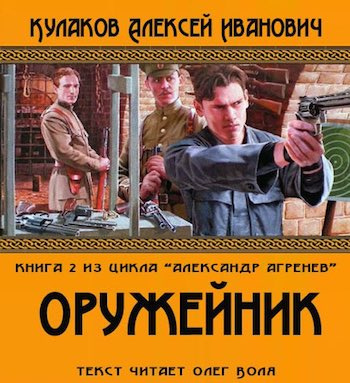 Слушайте бесплатные аудиокниги на русском языке | Audiobukva.ru Кулаков Алексей - Оружейник