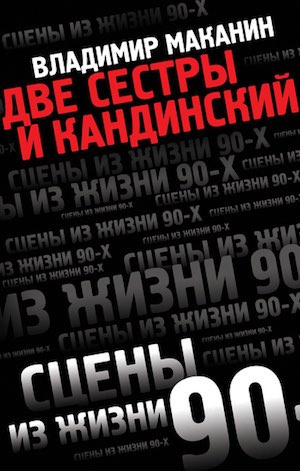 Слушайте бесплатные аудиокниги на русском языке | Audiobukva.ru Маканин Владимир - Две сестры и Кандинский