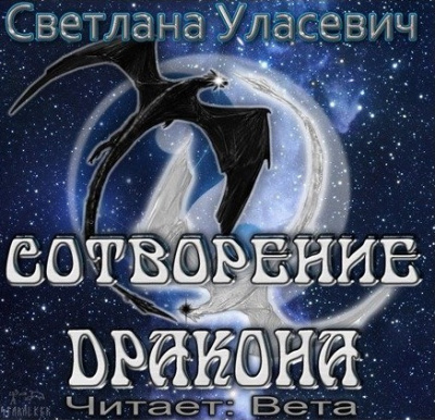 Слушайте бесплатные аудиокниги на русском языке | Audiobukva.ru Уласевич Светлана - Приквел. Сотворение дракона Слушайте бесплатные аудиокниги на русском языке | Audiobukva.ru Уласевич Светлана - Приквел. Сотворение дракона
