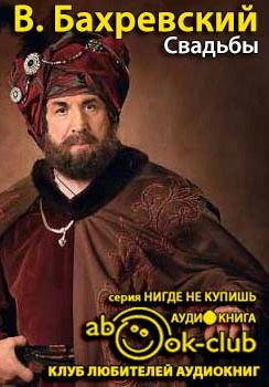 Слушайте бесплатные аудиокниги на русском языке | Audiobukva.ru Бахревский Владислав - Свадьбы Слушайте бесплатные аудиокниги на русском языке | Audiobukva.ru Бахревский Владислав - Свадьбы