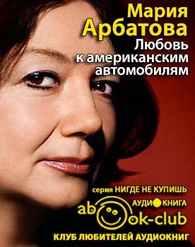Слушайте бесплатные аудиокниги на русском языке | Audiobukva.ru Арбатова Мария - Любовь к американским автомобилям Слушайте бесплатные аудиокниги на русском языке | Audiobukva.ru Арбатова Мария - Любовь к американским автомобилям