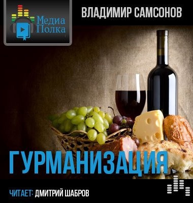 Слушайте бесплатные аудиокниги на русском языке | Audiobukva.ru Самсонов Владимир - Гурманизация Слушайте бесплатные аудиокниги на русском языке | Audiobukva.ru Самсонов Владимир - Гурманизация