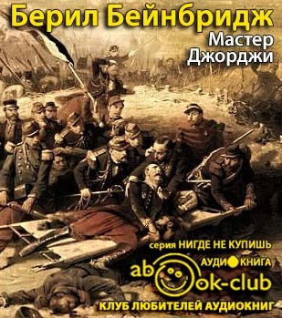 Слушайте бесплатные аудиокниги на русском языке | Audiobukva.ru Бейнбридж Берил - Мастер Джорджи Слушайте бесплатные аудиокниги на русском языке | Audiobukva.ru Бейнбридж Берил - Мастер Джорджи