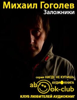 Слушайте бесплатные аудиокниги на русском языке | Audiobukva.ru | Гоголев Михаил - Заложники