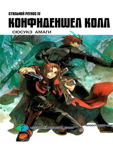 Слушайте бесплатные аудиокниги на русском языке | Audiobukva.ru Амаги Сюсукэ - Хромированный Региос 4. Конфиденшел колл