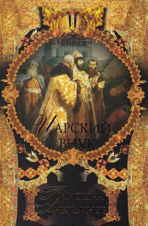 Слушайте бесплатные аудиокниги на русском языке | Audiobukva.ru Балязин Вольдемар - Царский внук Тимошка Анкудинов Слушайте бесплатные аудиокниги на русском языке | Audiobukva.ru Балязин Вольдемар - Царский внук Тимошка Анкудинов
