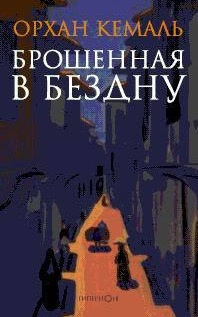 Слушайте бесплатные аудиокниги на русском языке | Audiobukva.ru Кемаль Орхан - Брошенная в бездну
