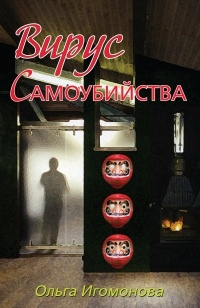 Слушайте бесплатные аудиокниги на русском языке | Audiobukva.ru Игомонова Ольга - Вирус самоубийства Слушайте бесплатные аудиокниги на русском языке | Audiobukva.ru Игомонова Ольга - Вирус самоубийства