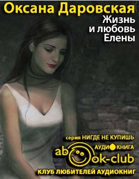 Слушайте бесплатные аудиокниги на русском языке | Audiobukva.ru | Даровская Оксана - Жизнь и любовь Елены