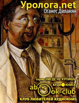 Слушайте бесплатные аудиокниги на русском языке | Audiobukva.ru Диланян Оганес - Уролога.net Слушайте бесплатные аудиокниги на русском языке | Audiobukva.ru Диланян Оганес - Уролога.net