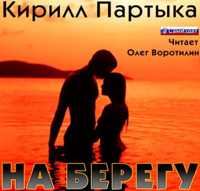 Слушайте бесплатные аудиокниги на русском языке | Audiobukva.ru Партыка Кирилл - На берегу Слушайте бесплатные аудиокниги на русском языке | Audiobukva.ru Партыка Кирилл - На берегу