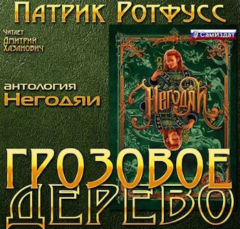 Слушайте бесплатные аудиокниги на русском языке | Audiobukva.ru Ротфусс Патрик - Грозовое дерево