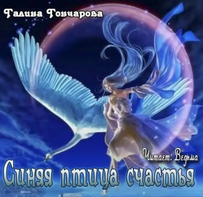 Слушайте бесплатные аудиокниги на русском языке | Audiobukva.ru Гончарова Галина - Синяя птица счастья Слушайте бесплатные аудиокниги на русском языке | Audiobukva.ru Гончарова Галина - Синяя птица счастья
