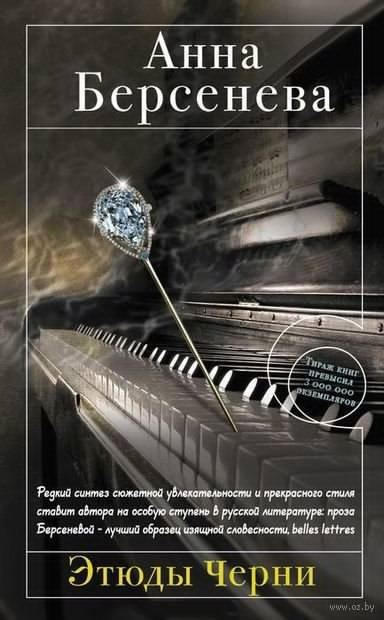 Слушайте бесплатные аудиокниги на русском языке | Audiobukva.ru Берсенева Анна - Этюды Черни
