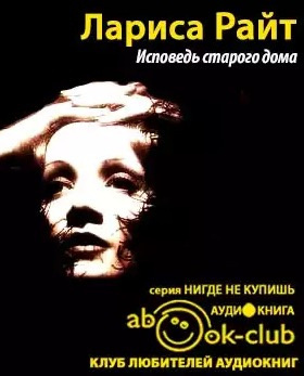 Слушайте бесплатные аудиокниги на русском языке | Audiobukva.ru Райт Лариса - Исповедь старого дома Слушайте бесплатные аудиокниги на русском языке | Audiobukva.ru Райт Лариса - Исповедь старого дома