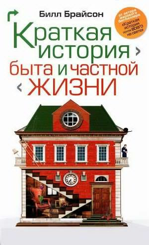 Слушайте бесплатные аудиокниги на русском языке | Audiobukva.ru | Брайсон Билл - Краткая история быта и частной жизни