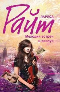 Слушайте бесплатные аудиокниги на русском языке | Audiobukva.ru Райт Лариса - Мелодия встреч и разлук Слушайте бесплатные аудиокниги на русском языке | Audiobukva.ru Райт Лариса - Мелодия встреч и разлук